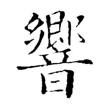 响,歐陽詢,書法字典