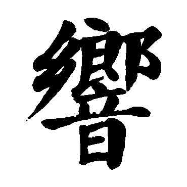 响,顏真卿,書法字典