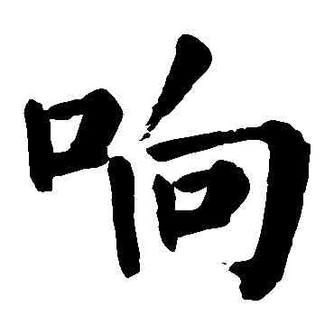 响,顏真卿,書法字典