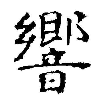 响,虞世南,書法字典