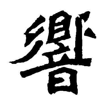 响,元羽墓誌,書法字典