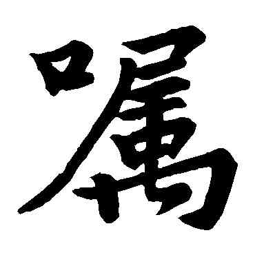 嘱,蘇軾,書法字典