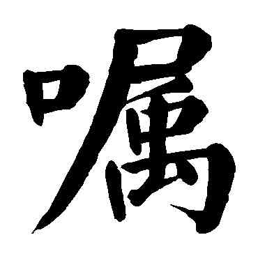 嘱,顏真卿,書法字典