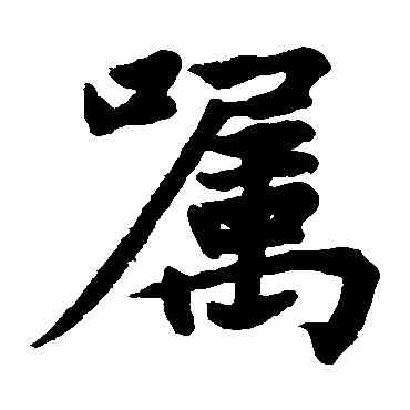 嘱,趙孟頫,書法字典