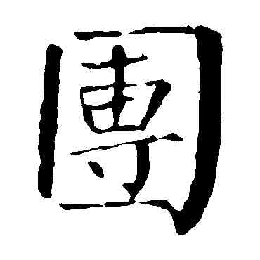 团,柳公權,書法字典
