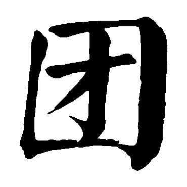团,顏真卿,書法字典