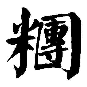 团,顏真卿,書法字典