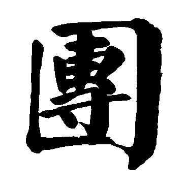 团,顏真卿,書法字典