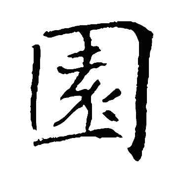 园,敬客,書法字典