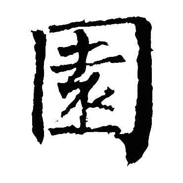 园,柳公權,書法字典