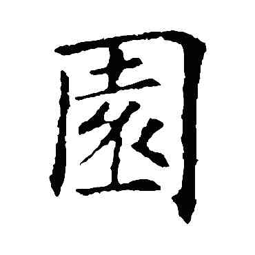 园,歐陽詢,書法字典