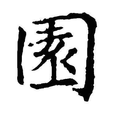 园,沈傳師,書法字典