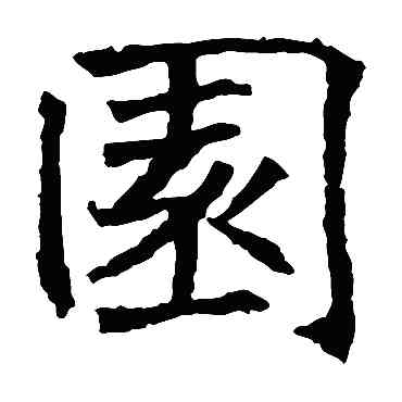 园,王知敬,書法字典