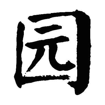 园,顏真卿,書法字典