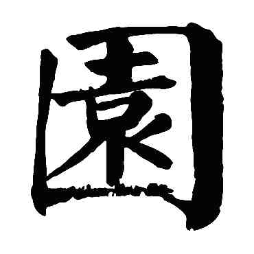 园,顏真卿,書法字典