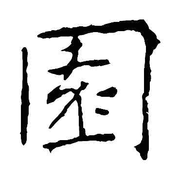 园,張公禮,書法字典