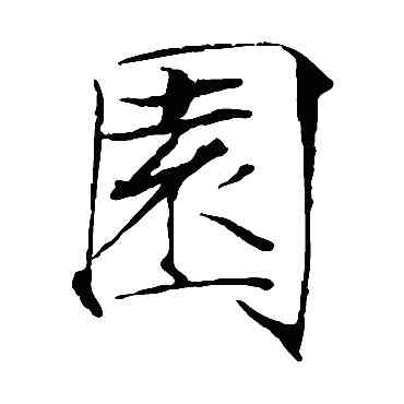 园,趙佶,書法字典