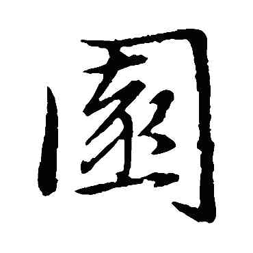 园,趙孟頫,書法字典