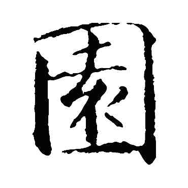 园,智永,書法字典
