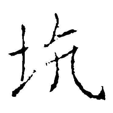 坑,薛稷,書法字典