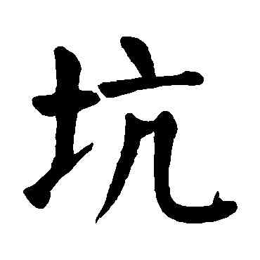 坑,顏真卿,書法字典