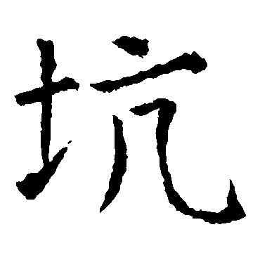 坑,虞世南,書法字典