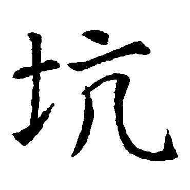 坑,虞世南,書法字典