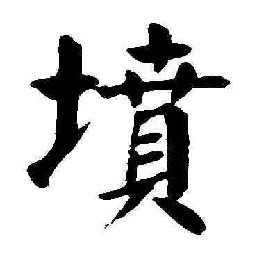 坟,顏真卿,書法字典