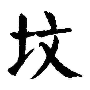 坟,顏真卿,書法字典
