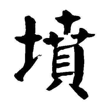 坟,顏真卿,書法字典