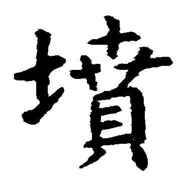 坟,虞世南,書法字典