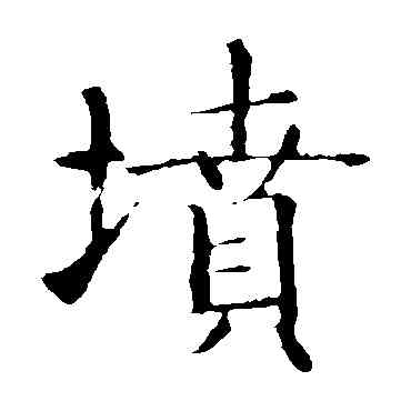 坟,智永,書法字典
