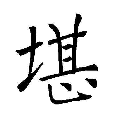 堪,褚遂良,書法字典