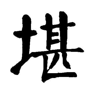 堪,顏真卿,書法字典