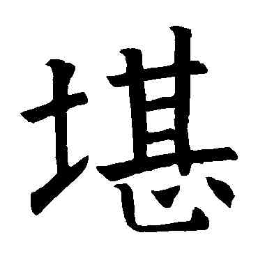 堪,姚彝碑,書法字典