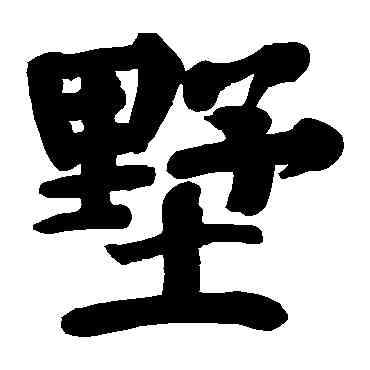 墅,顏真卿,書法字典