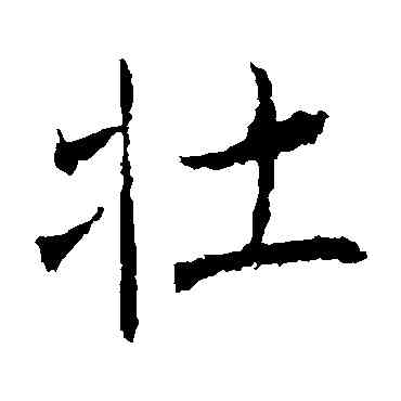 壮,褚遂良,書法字典