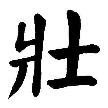 壮,顏真卿,書法字典