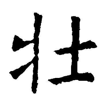 壮,虞世南,書法字典