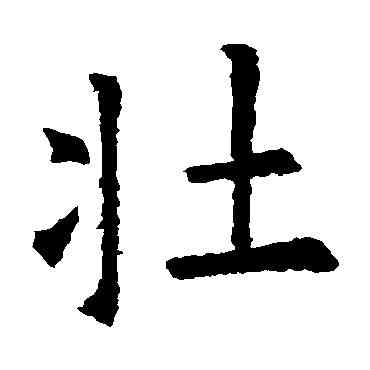 壯,歐陽詢,書法字典