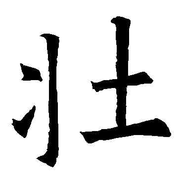 壯,歐陽詢,書法字典