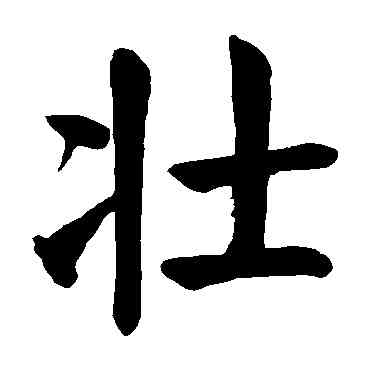 壯,顏真卿,書法字典