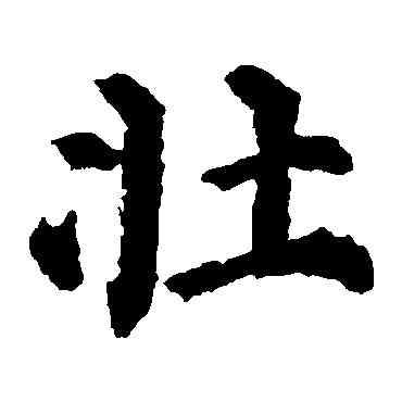 壯,顏真卿,書法字典