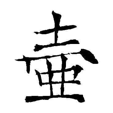 壶,薛曜,書法字典
