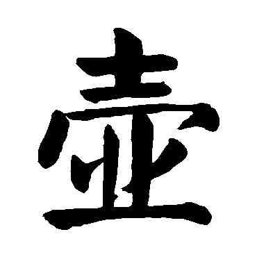 壶,顏真卿,書法字典
