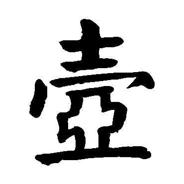 壶,顏真卿,書法字典