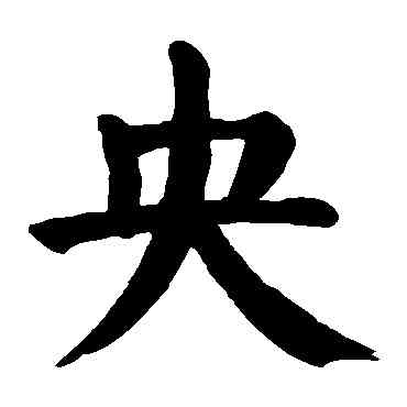 央,顏真卿,書法字典