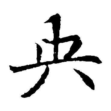 央,元倪墓誌,書法字典