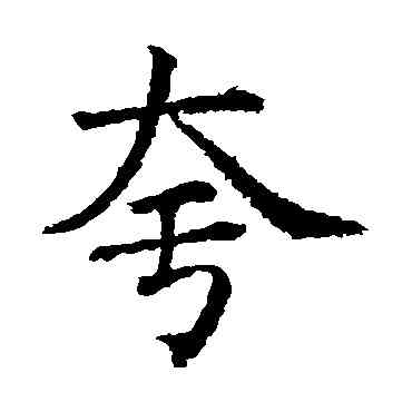 夸,蔡襄,書法字典
