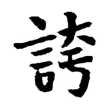 夸,妒神頌,書法字典